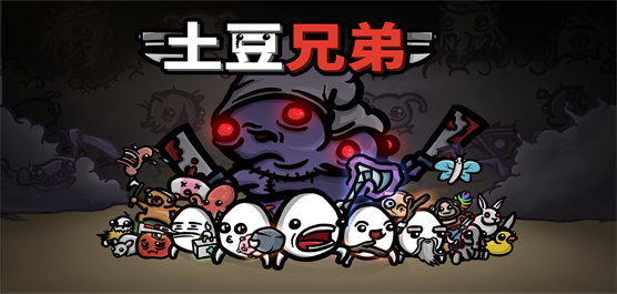 土豆兄弟游戏版本合集