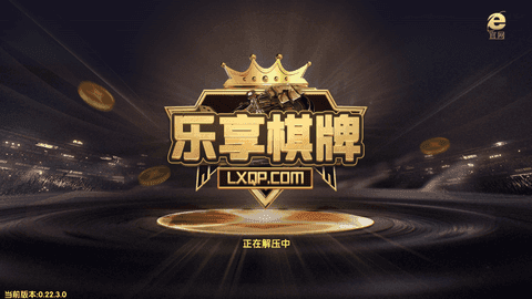 乐享棋牌旧版官方版