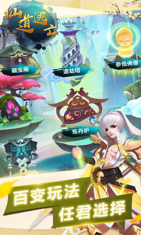 仙道逃亡内购版