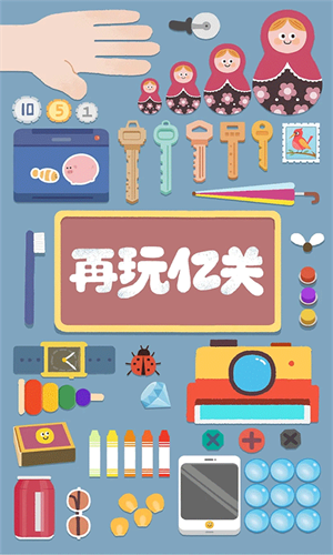 再玩亿关无广告全部解锁