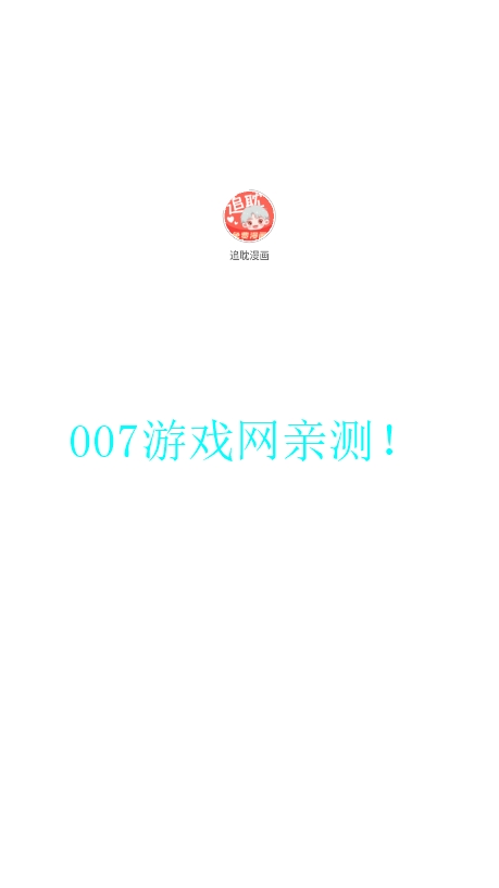 追耽漫画app免费