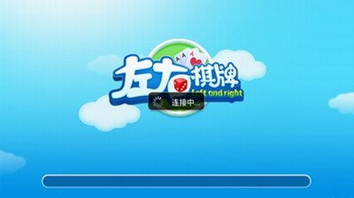 左右棋牌2018版本5·1
