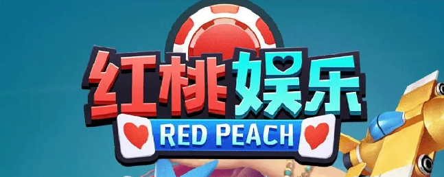 红桃娱乐游戏手机