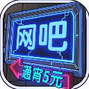 网吧模拟器无限金币作弊菜单