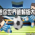 迷你世界全皮肤内购版