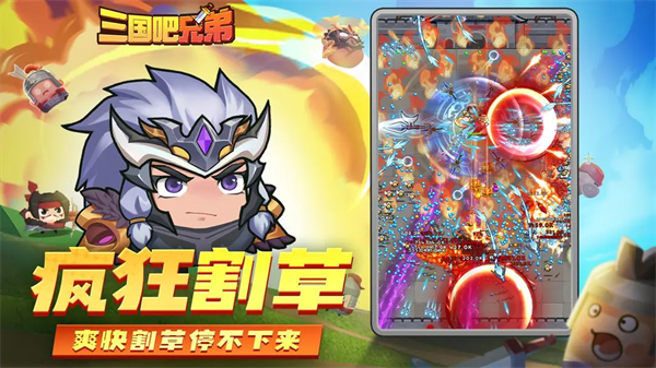 三国吧兄弟割草游戏