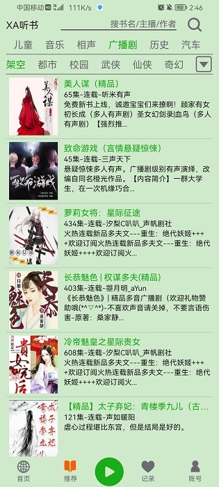 飞鸟听书去广告版