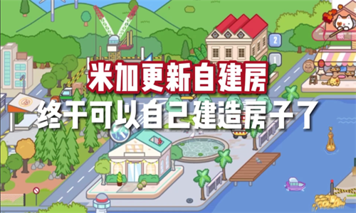 米加小镇:世界(最新版)全部解锁