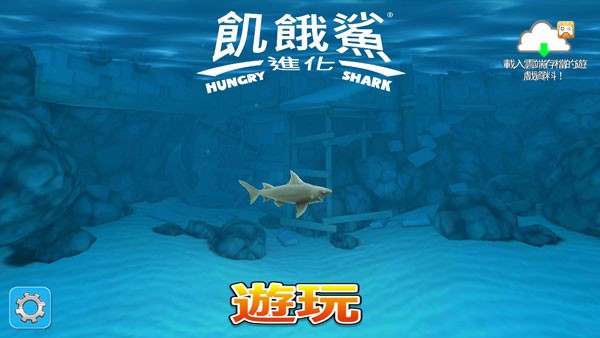 饥饿鲨进化邪恶版