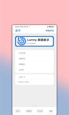 LumnyTool画质助手安卓版