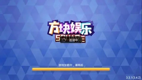 方块娱乐(老版)安卓版