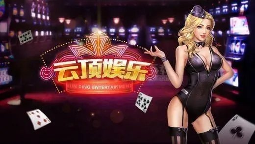 云顶娱乐棋牌app最新版
