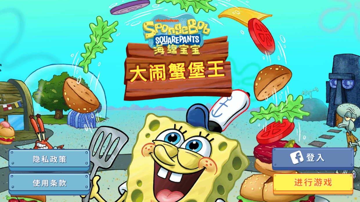 海绵宝宝大闹蟹堡王内置菜单版
