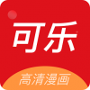 可乐漫画未删减免费
