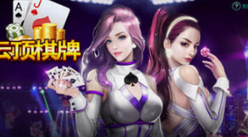 云顶娱乐棋牌app最新版