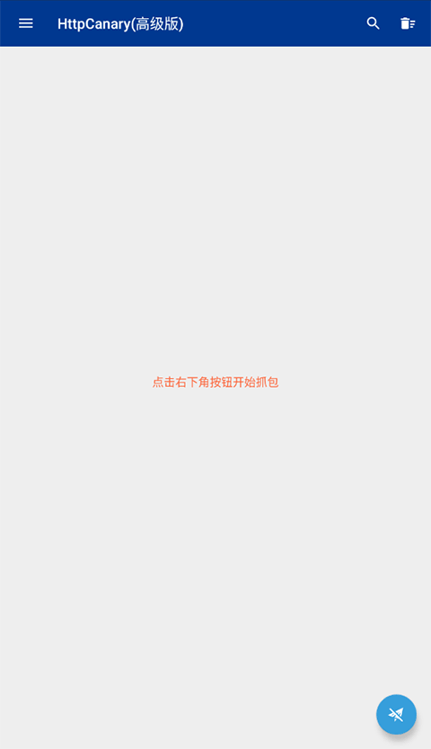 蓝鸟抓包高级版(HttpCanary)