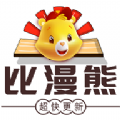 比漫熊2025最新版本
