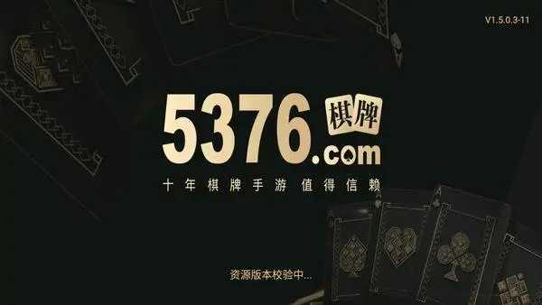 5376十年棋牌手游值得信赖