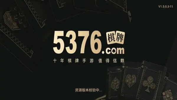 5376十年棋牌信赖游戏最新网站