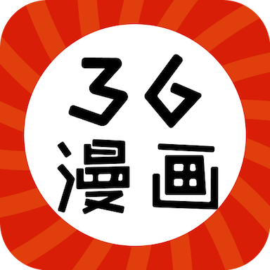 36漫画无广告最新