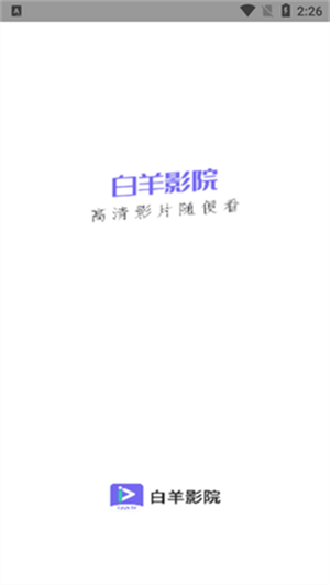 白羊影院免登录版
