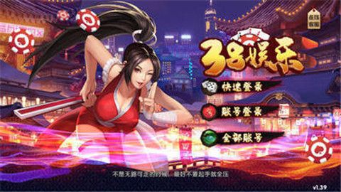 38娱乐官网源版本即玩