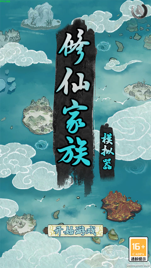修仙家族模拟器无限功德