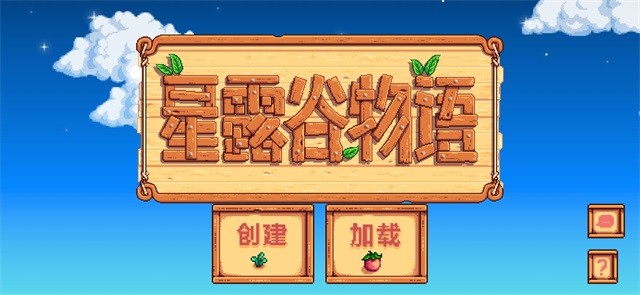 星露谷物语中文版