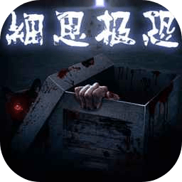 细思极恐中文版