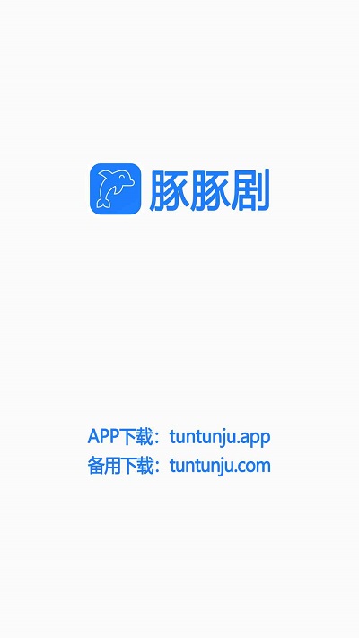 豚豚剧tuntunju.app 1.0.0.6手机版
