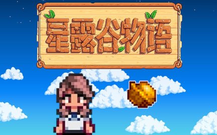 星露谷物语纯净版