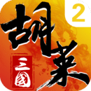 胡莱三国2小y电视版2025