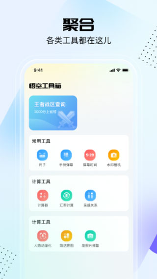 悟空工具箱永久免费版最新