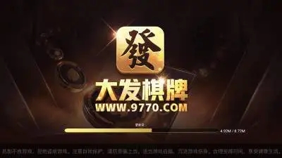 大发棋牌9770安卓版