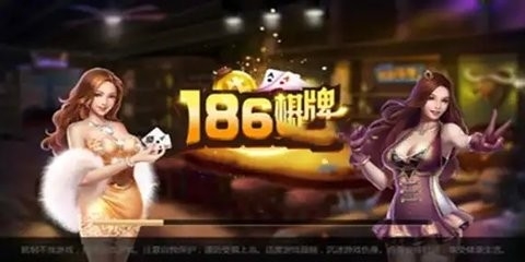 186棋牌旧版本永不更新