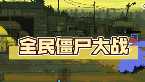 全民僵尸大战无敌版最新版本