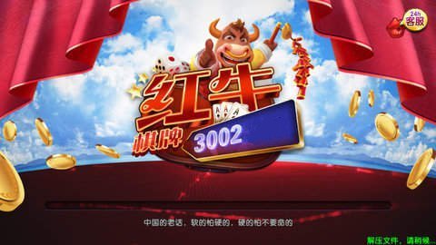 红牛3002棋牌官方版