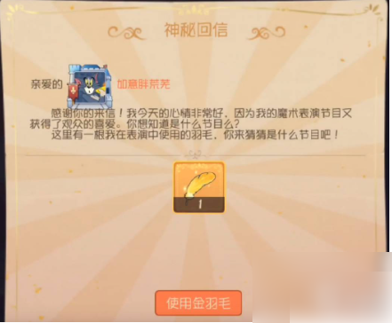 猫和老鼠手游金羽毛获取攻略3