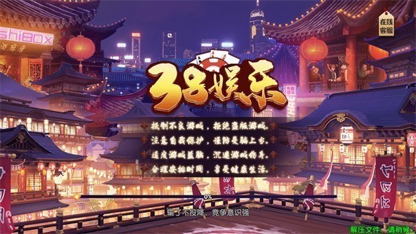 38娱乐官网源版本即玩
