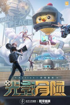 和平精英2025版