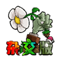 植物大战僵尸杂交版无限金币