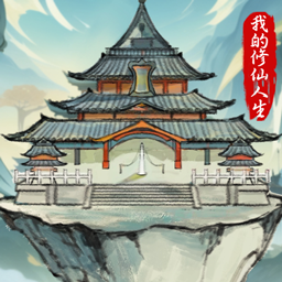 我的修仙人生免广告版