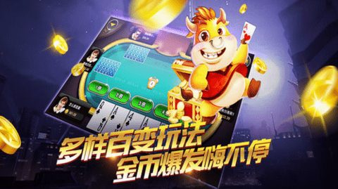 公牛棋牌19年版本