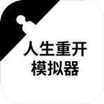 人生重开模拟器无限属性