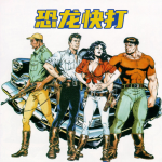 恐龙快打魔改版
