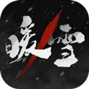 暖雪手游DLC烬梦版