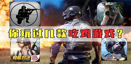 好玩的吃鸡游戏推荐