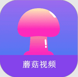 蘑菇视频最新版2025