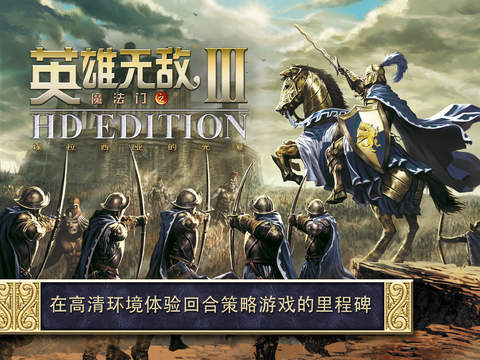 英雄无敌3高清重置版