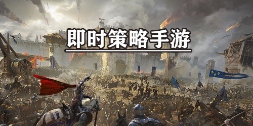 即时战略手游合集